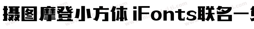 摄图摩登小方体 iFonts联名字体转换